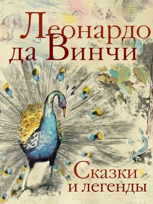 cover image of Сказки и легенды